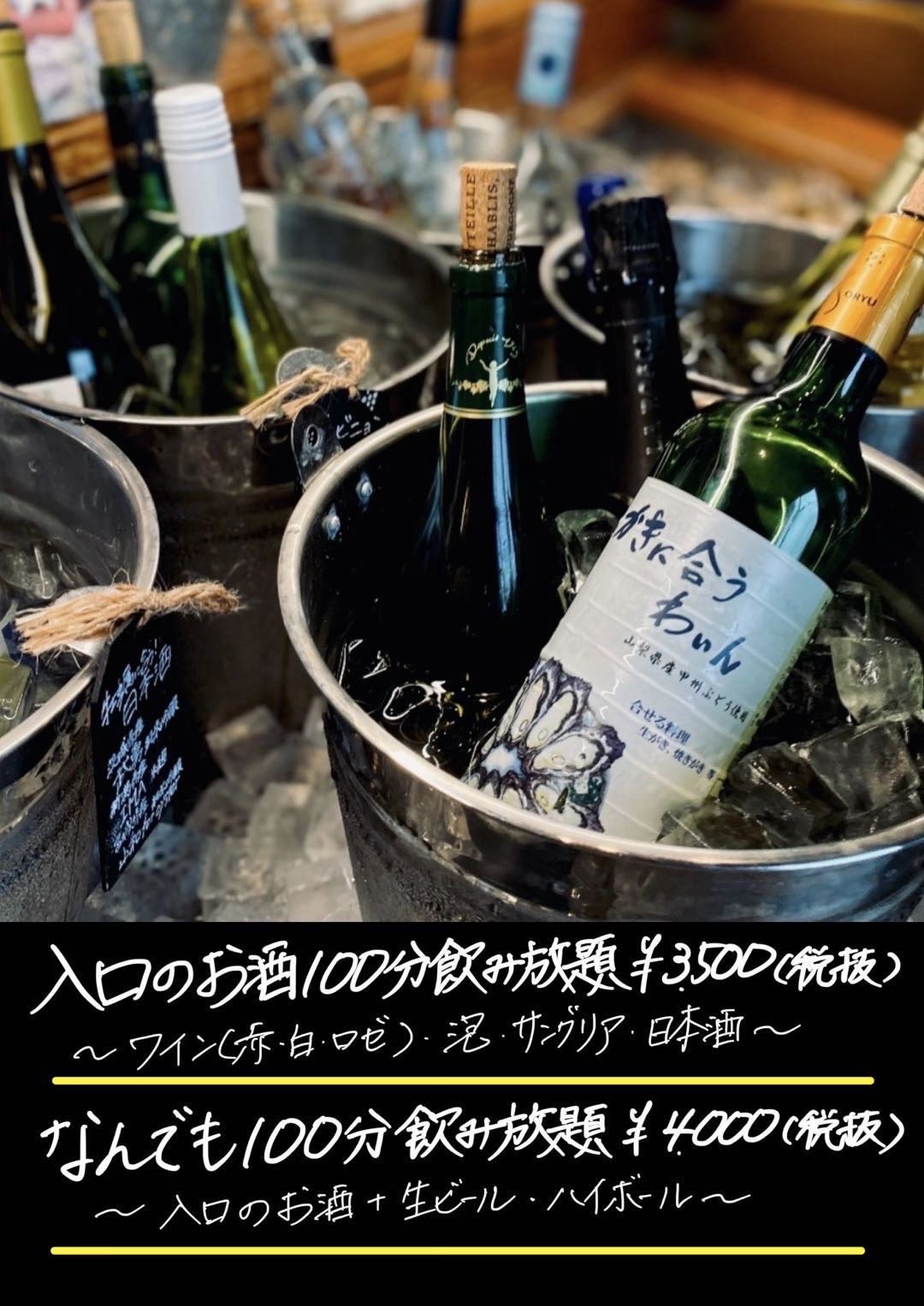 飲み放題 入口のお酒100分¥3,500 なんでも100分¥4,000